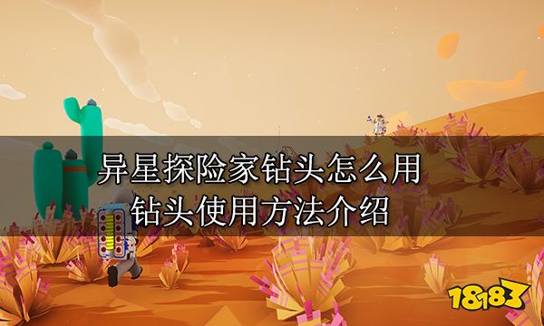 异星探险家钻头怎么用 钻头使用方法介绍