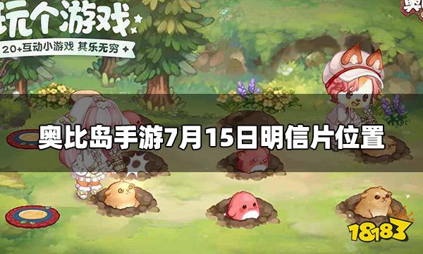 奥比岛手游明信片7.15在哪 7月15日明信片位置