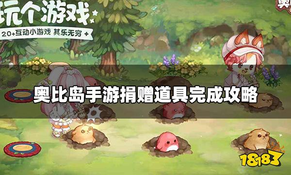奥比岛手游怎么捐赠道具 捐赠道具完成攻略