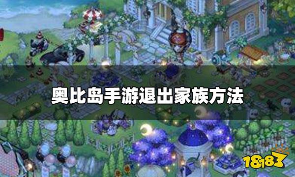 奥比岛手游怎么退出家族 退出家族方法