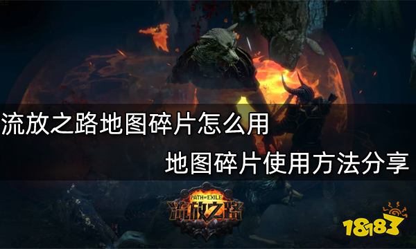流放之路地图碎片怎么用 地图碎片使用方法分享