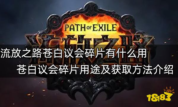 流放之路苍白议会碎片有什么用 苍白议会碎片用途及获取方法介绍