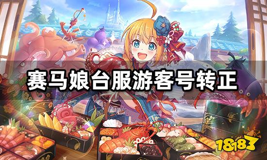 赛马娘台服游客号怎么转正