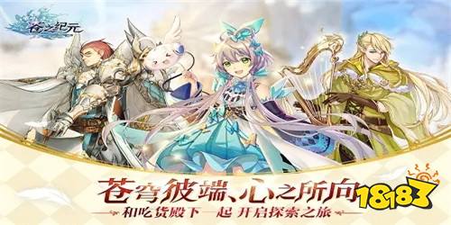 《苍之纪元-免费刷十万充》英雄养成攻略
