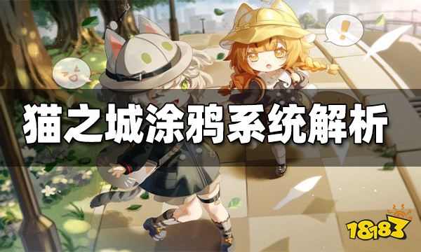 猫之城涂鸦系统解析 涂鸦系统是什么