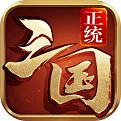 正统三国官方版本