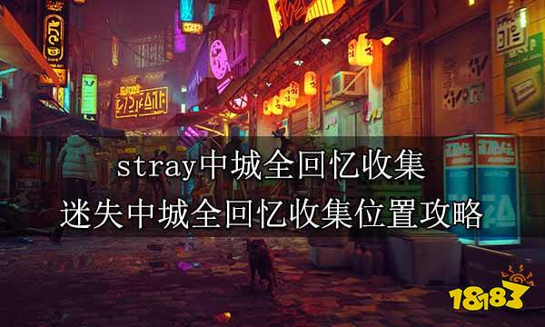 stray中城全回忆收集 迷失中城全回忆收集位置攻略