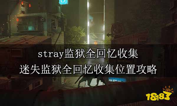 stray监狱全回忆收集 迷失监狱全回忆收集位置攻略