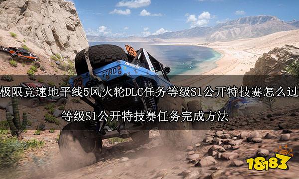 极限竞速地平线5极限竞速地平线5风火轮DLC任务等级S1公开特技赛怎么过 等级S1公开特技赛任务完成方法