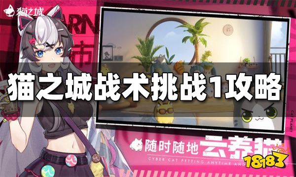 猫之城战术挑战1怎么打 战术挑战1攻略