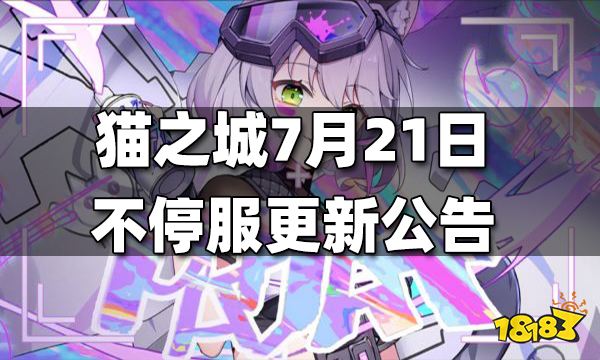 猫之城7月21日不停服更新公告