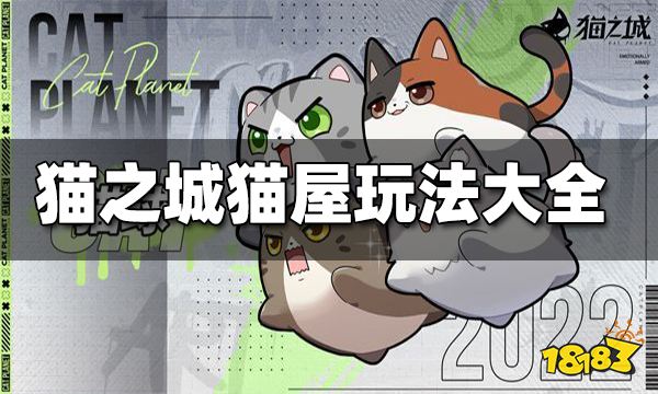 猫之城猫屋玩法攻略大全 猫屋怎么玩