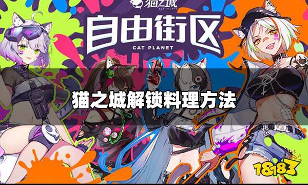 猫之城料理功能怎么解锁 解锁料理方法