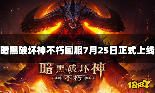 暗黑破坏神不朽最新消息 国服7月25日正式上线