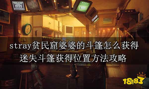 stray贫民窟婆婆的斗篷怎么获得 迷失斗篷获得位置方法攻略