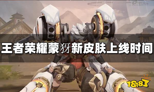 王者荣耀蒙犽新皮肤什么时候出 胡桃狂想曲上线时间介绍