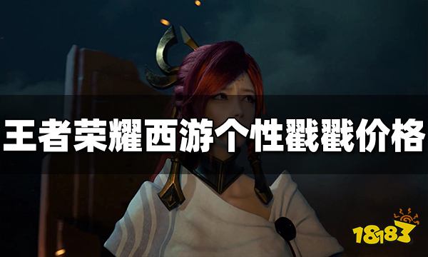 王者荣耀西游戳戳多少钱 西游个性戳戳价格介绍