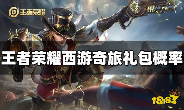 王者荣耀西游奇旅礼包概率是多少 西游奇旅礼包概率介绍
