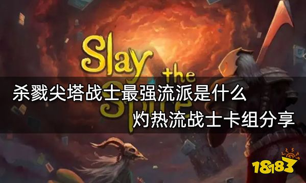 杀戮尖塔战士最强流派是什么 灼热流战士卡组分享