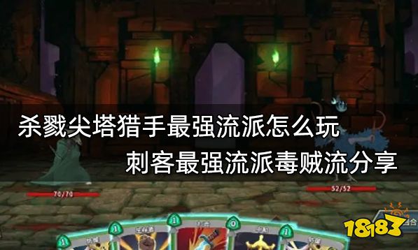 杀戮尖塔猎手最强流派怎么玩 刺客最强流派毒贼流分享