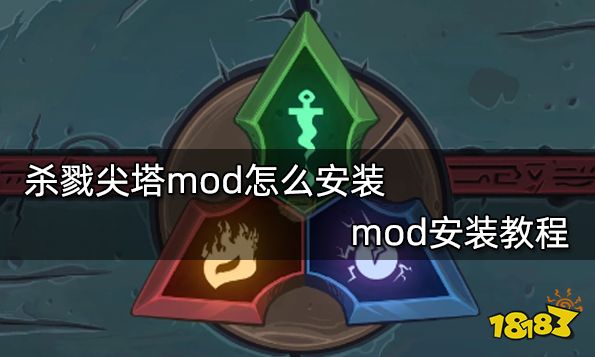 杀戮尖塔mod怎么安装 mod安装教程