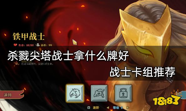 杀戮尖塔战士拿什么牌好 战士卡组推荐
