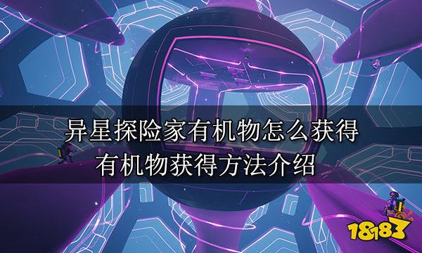 异星探险家有机物怎么获得 有机物获得方法介绍