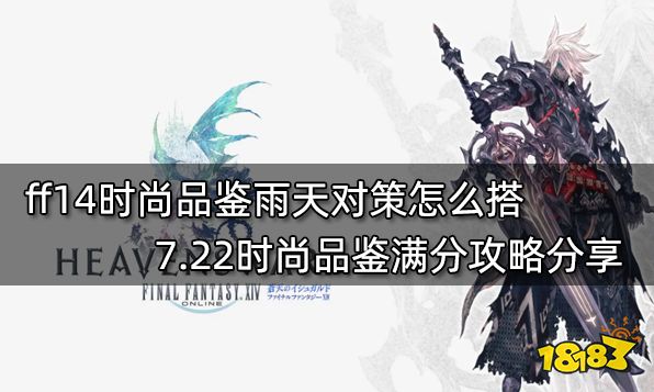 ff14时尚品鉴雨天对策怎么搭 7.22时尚品鉴满分攻略分享