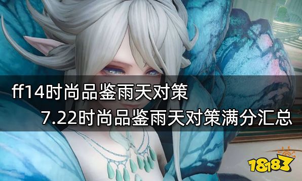 ff14时尚品鉴雨天对策 7.22时尚品鉴雨天对策满分汇总