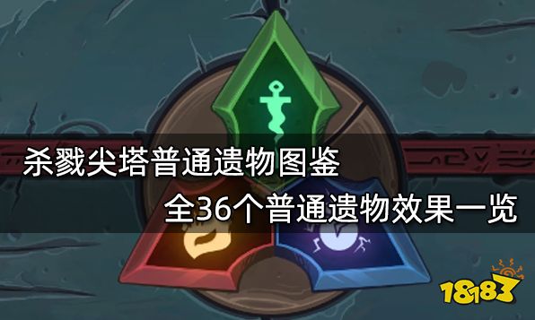 杀戮尖塔普通遗物图鉴 全36个普通遗物效果一览