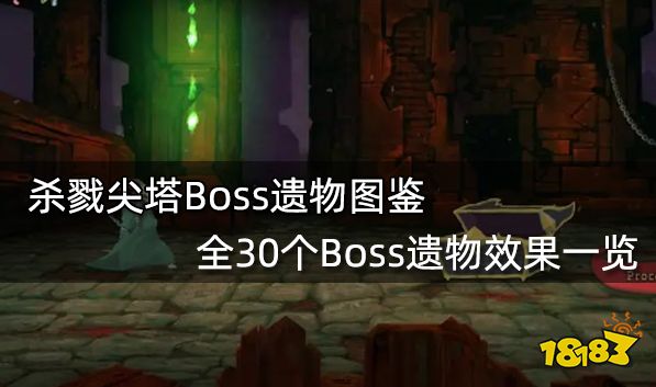 杀戮尖塔Boss遗物图鉴 全30个Boss遗物效果一览
