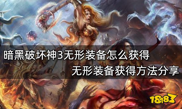 暗黑破坏神3无形装备怎么获得 无形装备获得方法分享