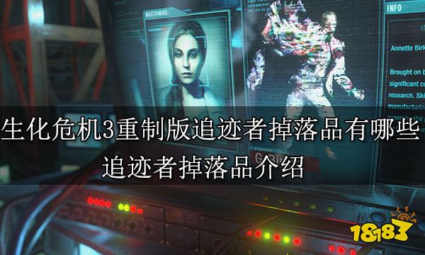 生化危机3重制版追迹者掉落品有哪些 追迹者掉落品介绍