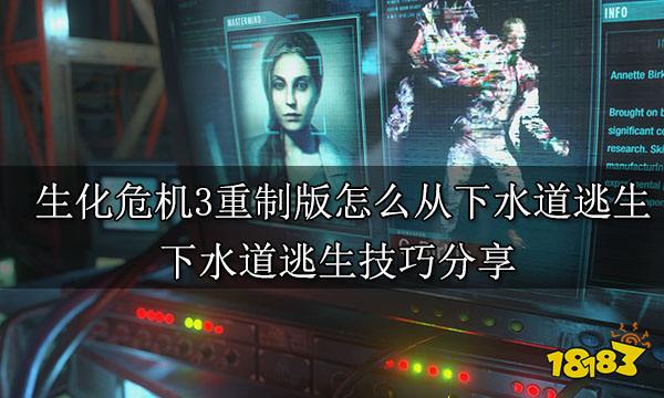 生化危机3重制版怎么从下水道逃生 下水道逃生技巧分享