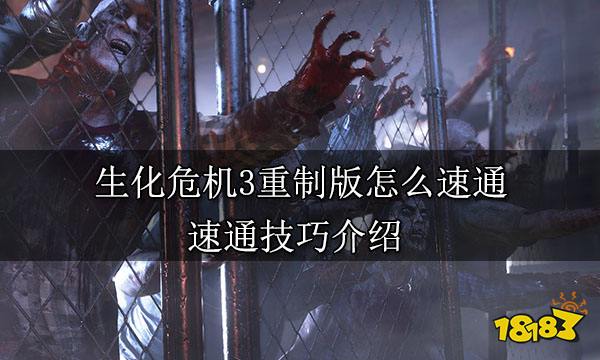 生化危机3重制版怎么速通 速通技巧介绍