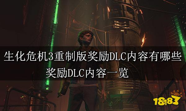 生化危机3重制版奖励DLC内容有哪些 奖励DLC内容一览