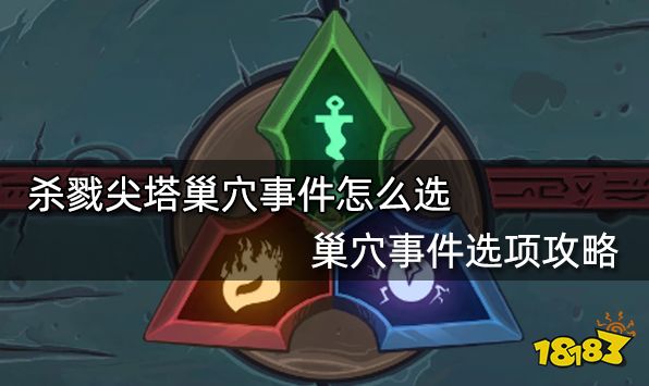 杀戮尖塔巢穴事件怎么选 巢穴事件选项攻略
