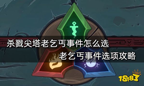 杀戮尖塔老乞丐事件怎么选 老乞丐事件选项攻略