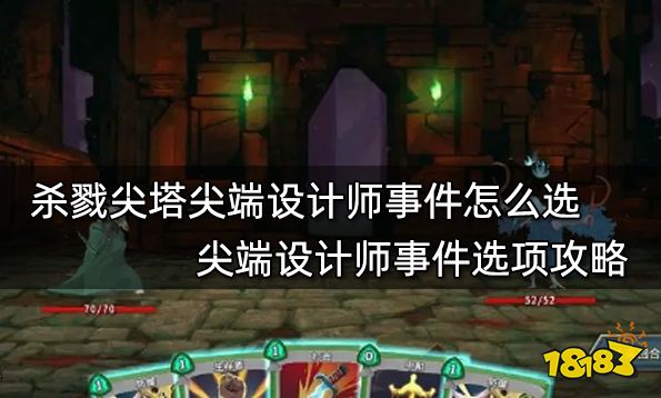 杀戮尖塔尖端设计师事件怎么选 尖端设计师事件选项攻略