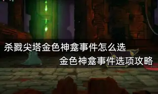 杀戮尖塔金色神龛事件怎么选 金色神龛事件选项攻略