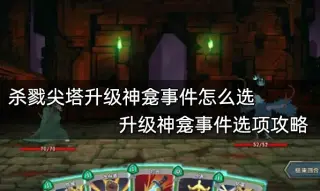 杀戮尖塔升级神龛事件怎么选 升级神龛事件选项攻略