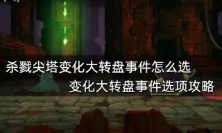 杀戮尖塔变化大转盘事件怎么选 变化大转盘事件选项攻略