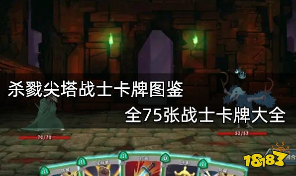 杀戮尖塔战士卡牌图鉴 全75张战士卡牌大全