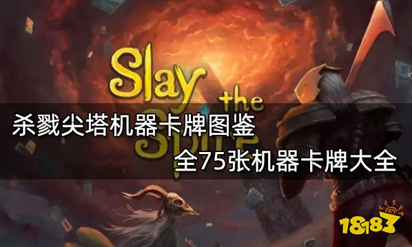 杀戮尖塔机器卡牌图鉴 全75张机器卡牌大全