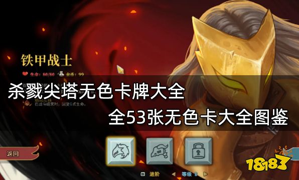 杀戮尖塔无色卡牌大全 全53张无色卡大全图鉴