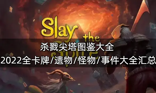杀戮尖塔图鉴大全 2022全卡牌/遗物/怪物/事件大全汇总