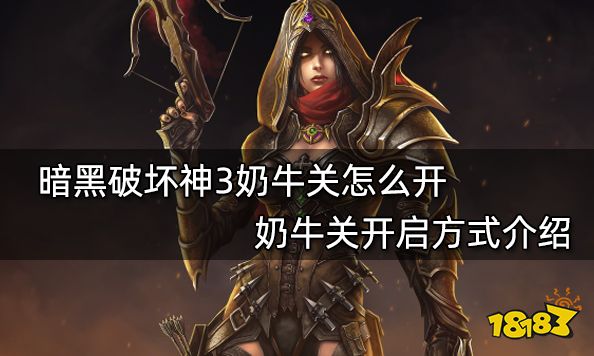 暗黑破坏神3奶牛关怎么开 奶牛关开启方式介绍