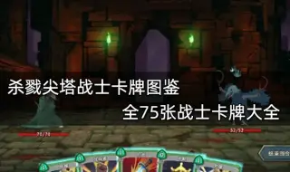 杀戮尖塔战士卡牌图鉴 全75张战士卡牌大全