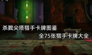 杀戮尖塔猎手卡牌图鉴 全75张猎手卡牌大全