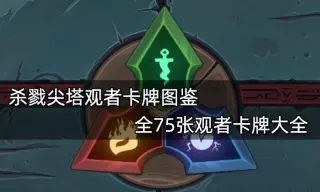 杀戮尖塔观者卡牌图鉴 全75张观者卡牌大全